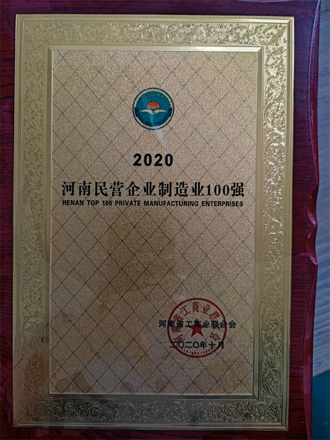 2020年河南民營企業制造業100強.jpg